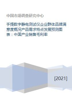 中國手提數(shù)字靜電測試儀行業(yè)分析 企業(yè)品牌滿意度、產品需求特點及發(fā)展預測