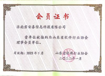 喜訊!濟(jì)南君安泰信息科技當(dāng)選山東省軟件行業(yè)協(xié)會(huì)理事單位